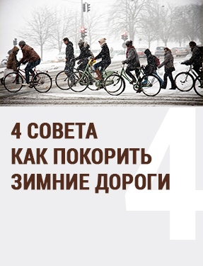 4 совета по покорению зимней дороги