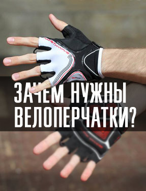 Стоит ли покупать велоперчатки?