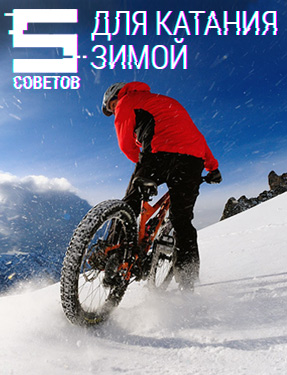 5 простых способов перевести велосипед в «зимний режим»