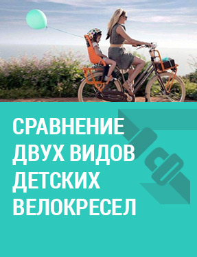 Сравнение двух типов велокресел