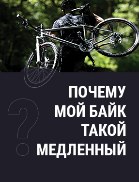Почему мой байк такой медленный?