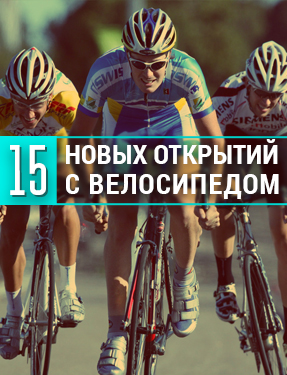 Спасибо велосипеду за 15 новых открытий