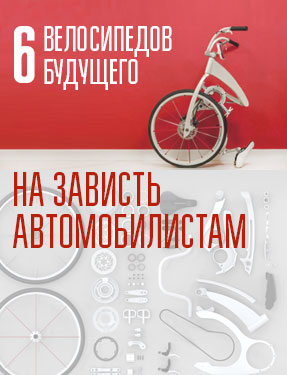 На зависть автомобилистам представляем вам 6 велосипедов будущего